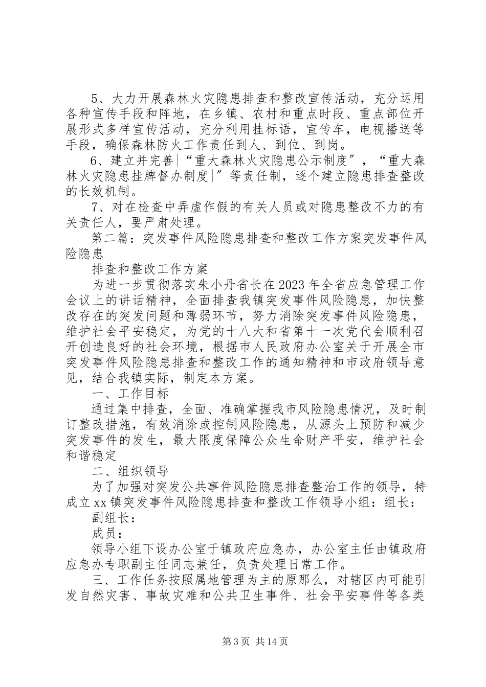 2023年火灾隐患排查和整改工作方案.docx_第3页