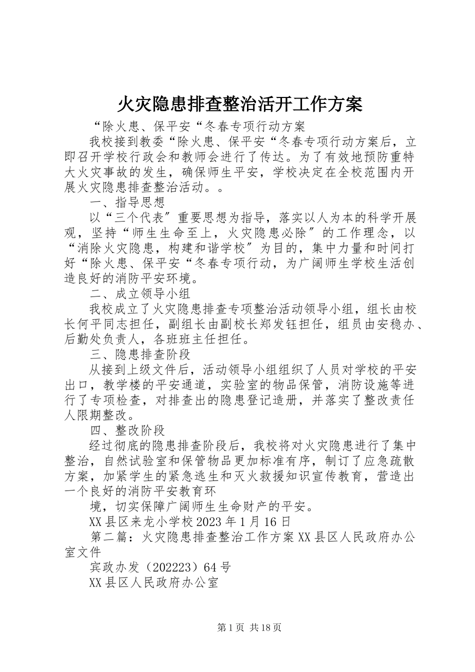2023年火灾隐患排查整治活动工作方案.docx_第1页