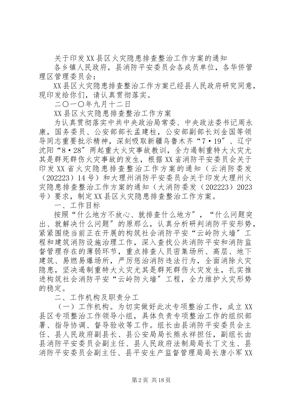 2023年火灾隐患排查整治活动工作方案.docx_第2页