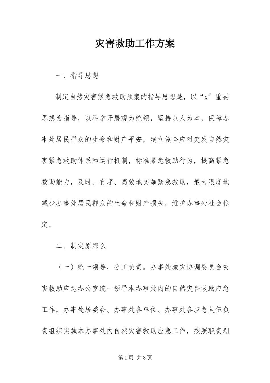 2023年灾害救助工作方案.docx_第1页