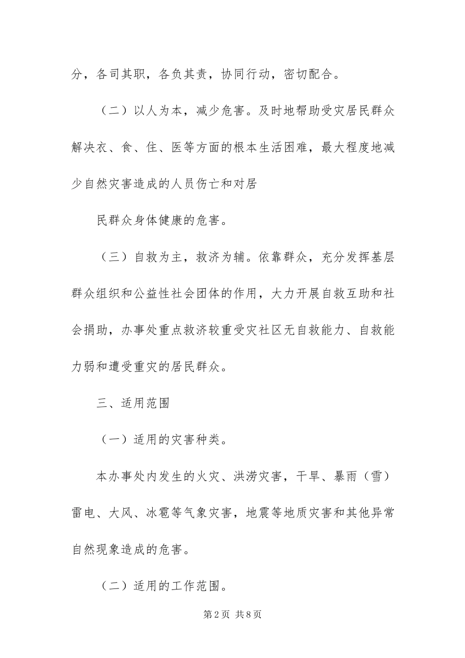 2023年灾害救助工作方案.docx_第2页