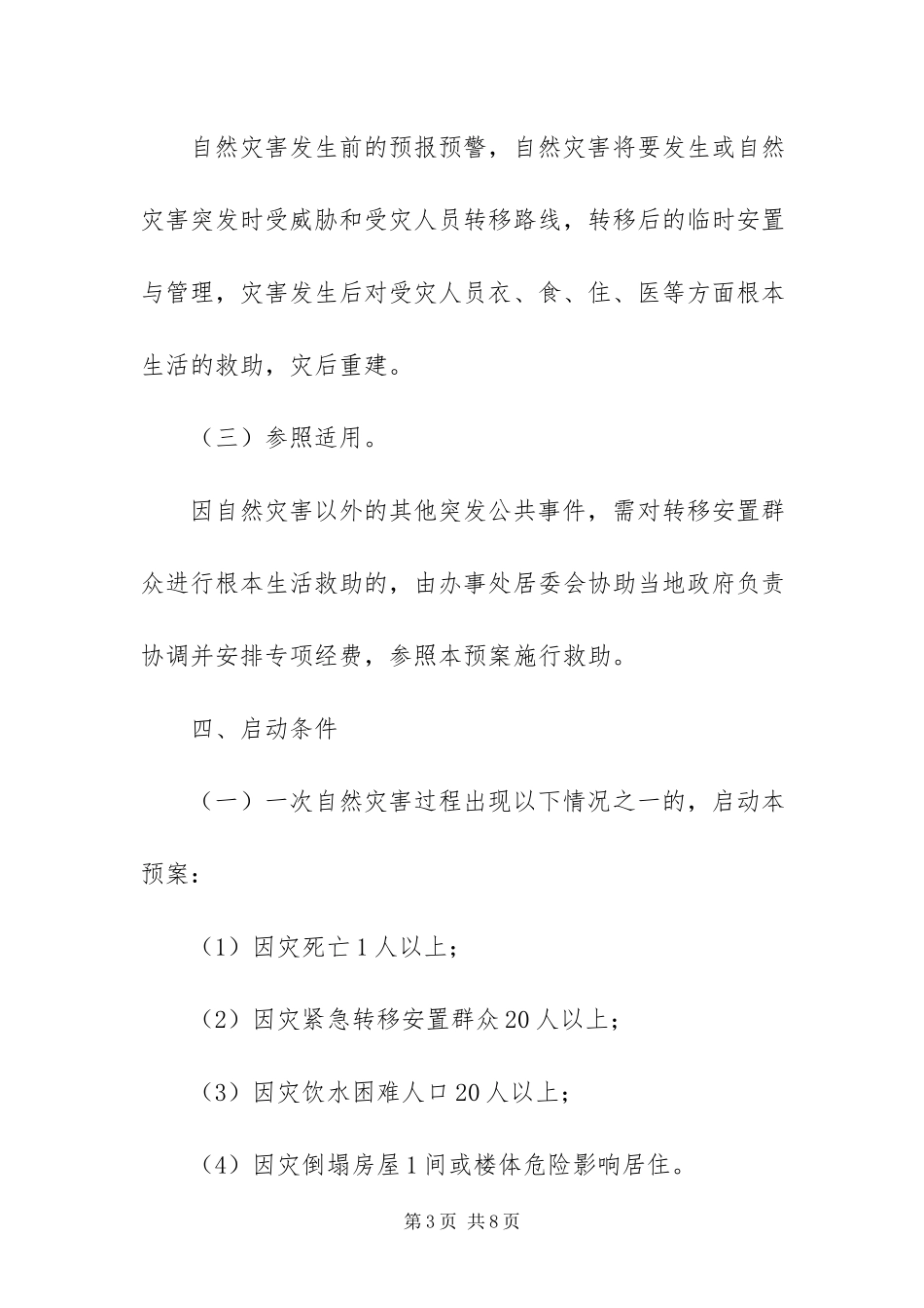 2023年灾害救助工作方案.docx_第3页