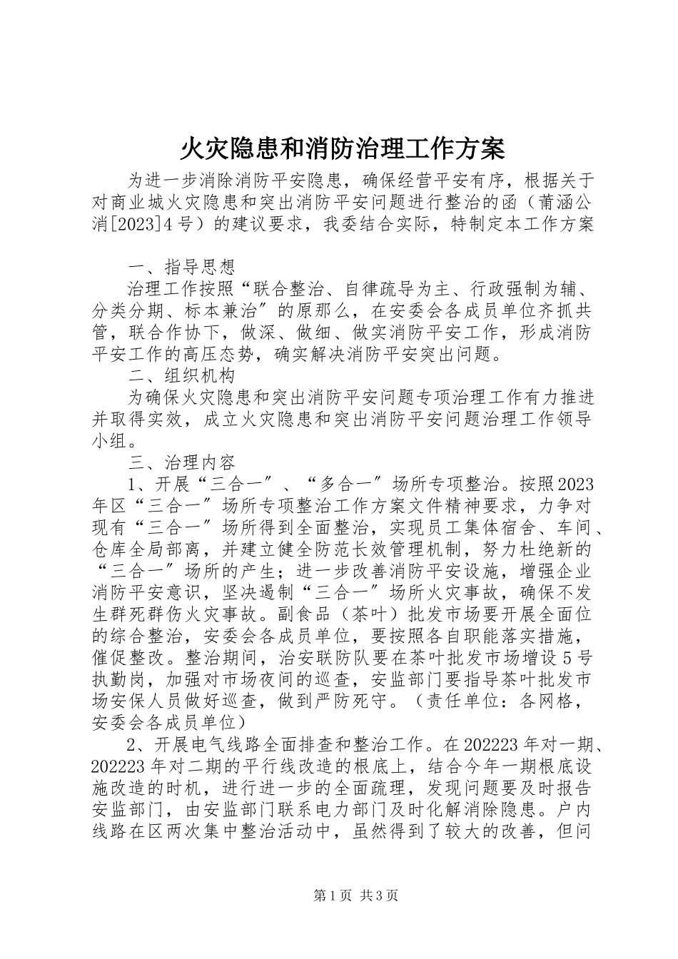 2023年火灾隐患和消防治理工作方案.docx_第1页