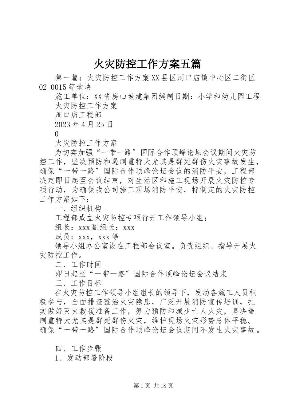 2023年火灾防控工作方案五篇.docx_第1页