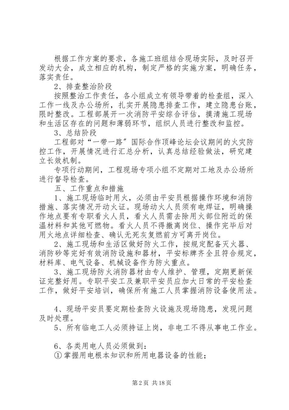 2023年火灾防控工作方案五篇.docx_第2页