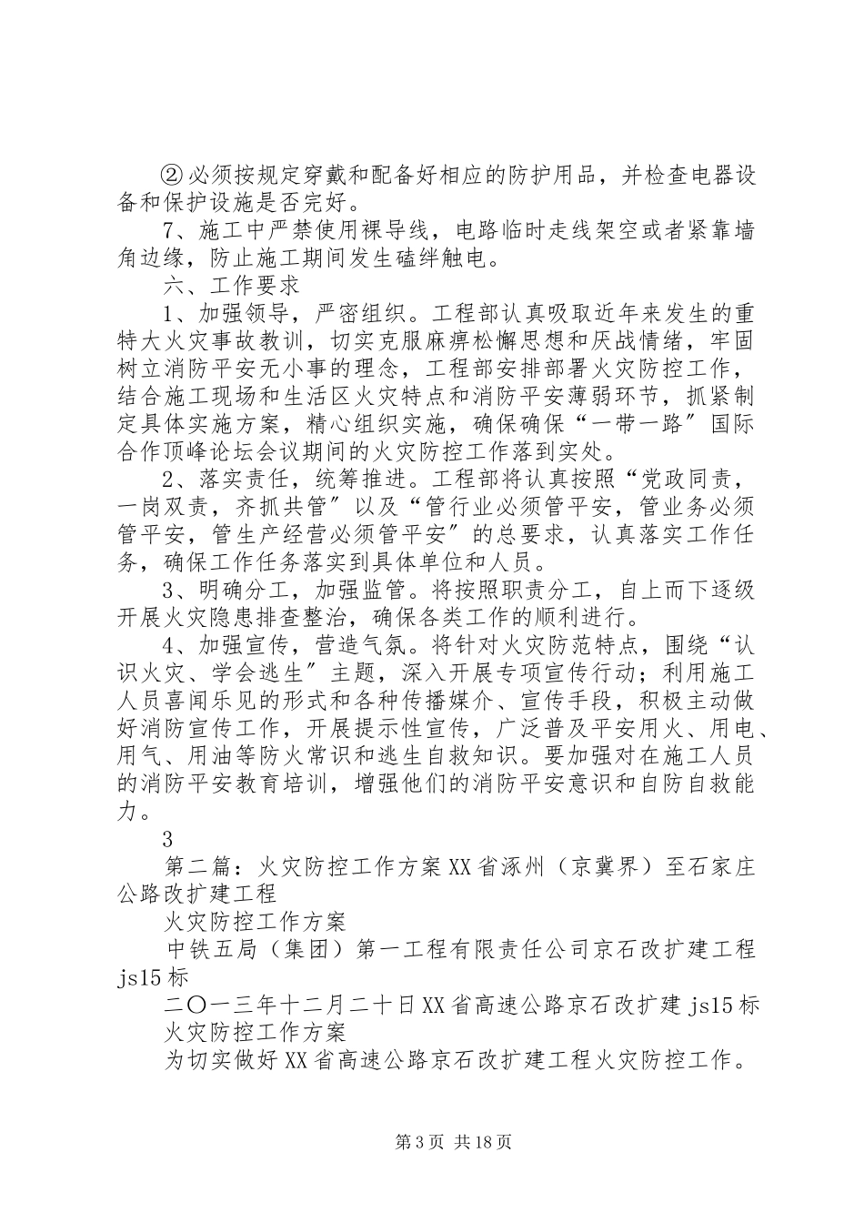2023年火灾防控工作方案五篇.docx_第3页