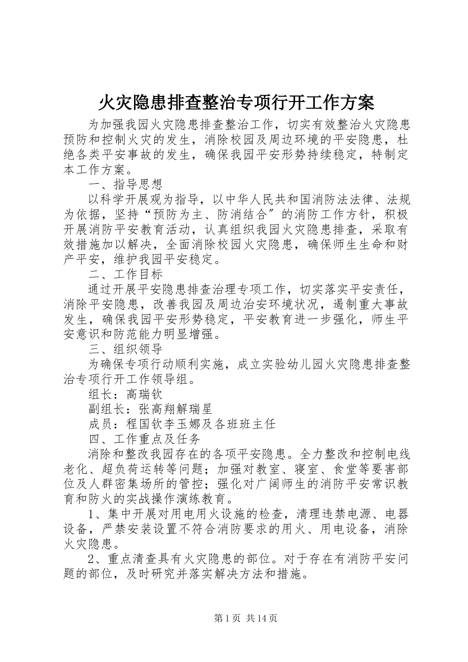 2023年火灾隐患排查整治专项行动工作方案.docx_第1页