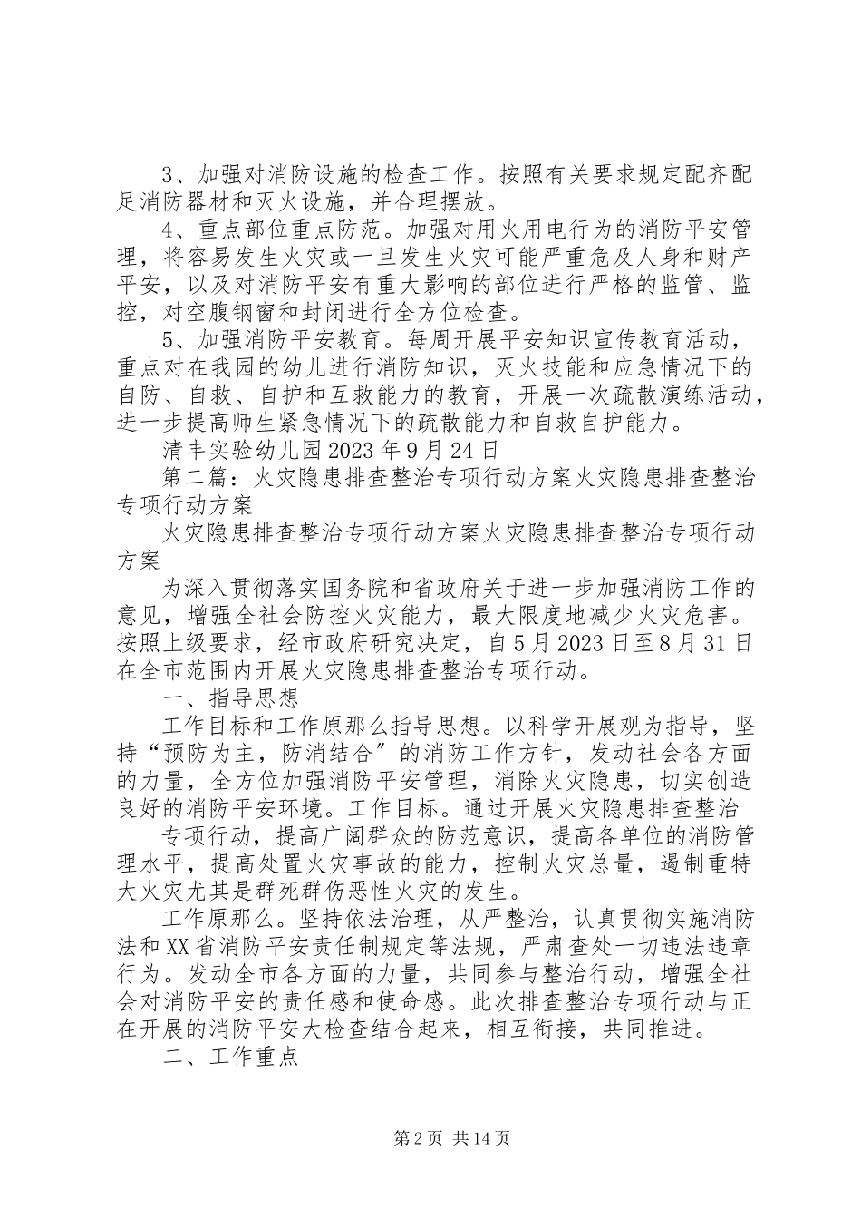 2023年火灾隐患排查整治专项行动工作方案.docx_第2页