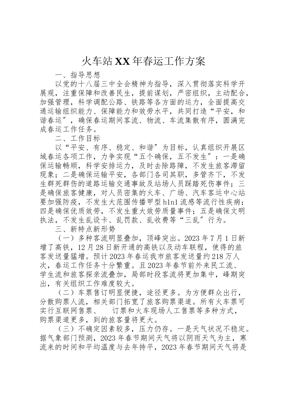 2023年火车站春运工作方案.doc_第1页