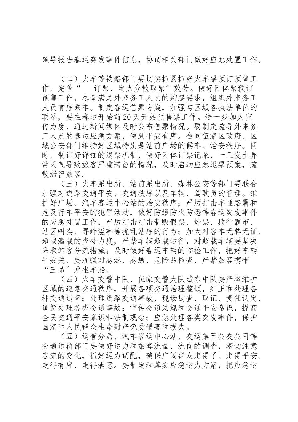 2023年火车站春运工作方案.doc_第3页