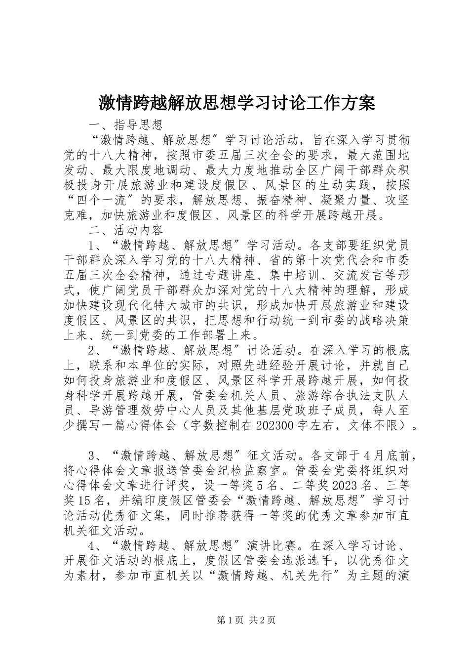 2023年激情跨越解放思想学习讨论工作方案.docx_第1页