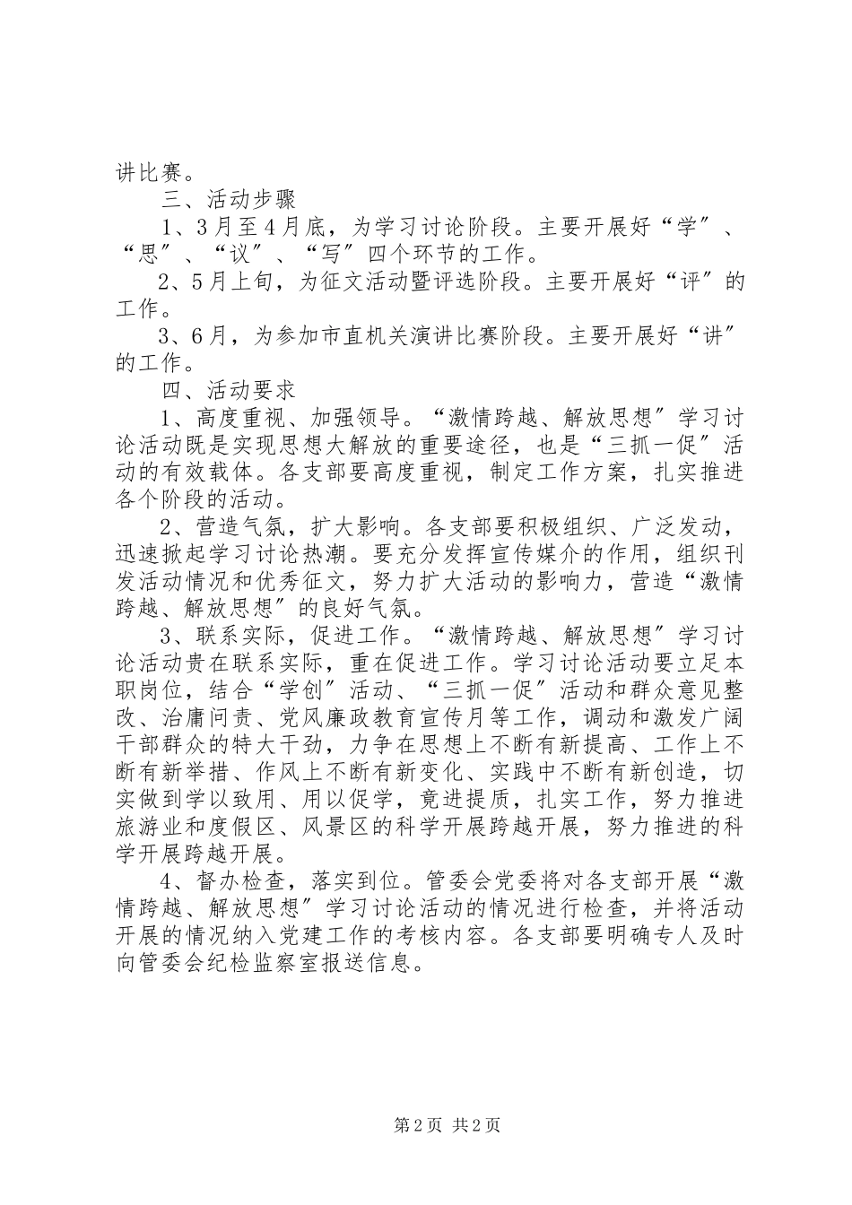 2023年激情跨越解放思想学习讨论工作方案.docx_第2页