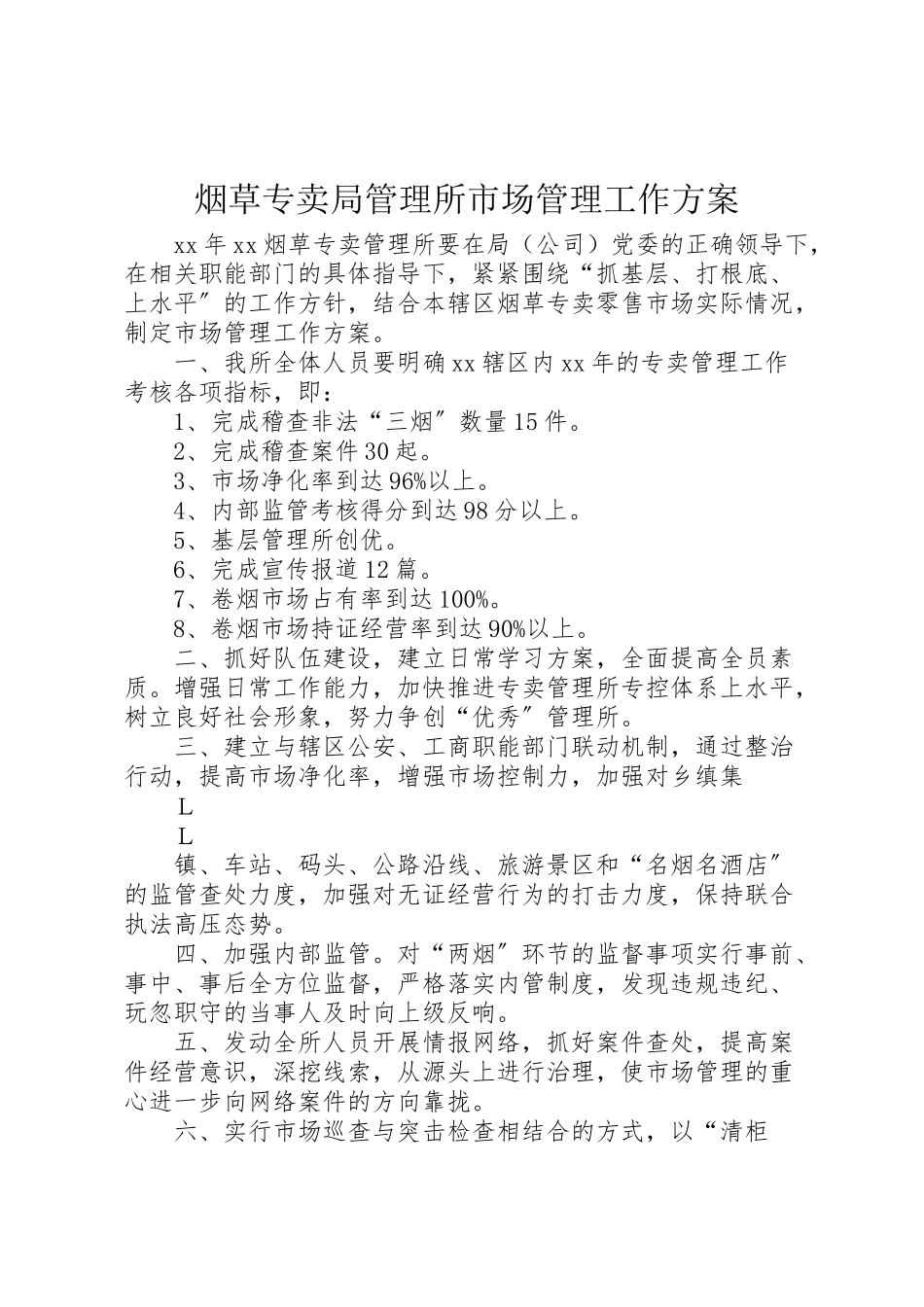 2023年烟草专卖局管理所市场管理工作方案.doc_第1页