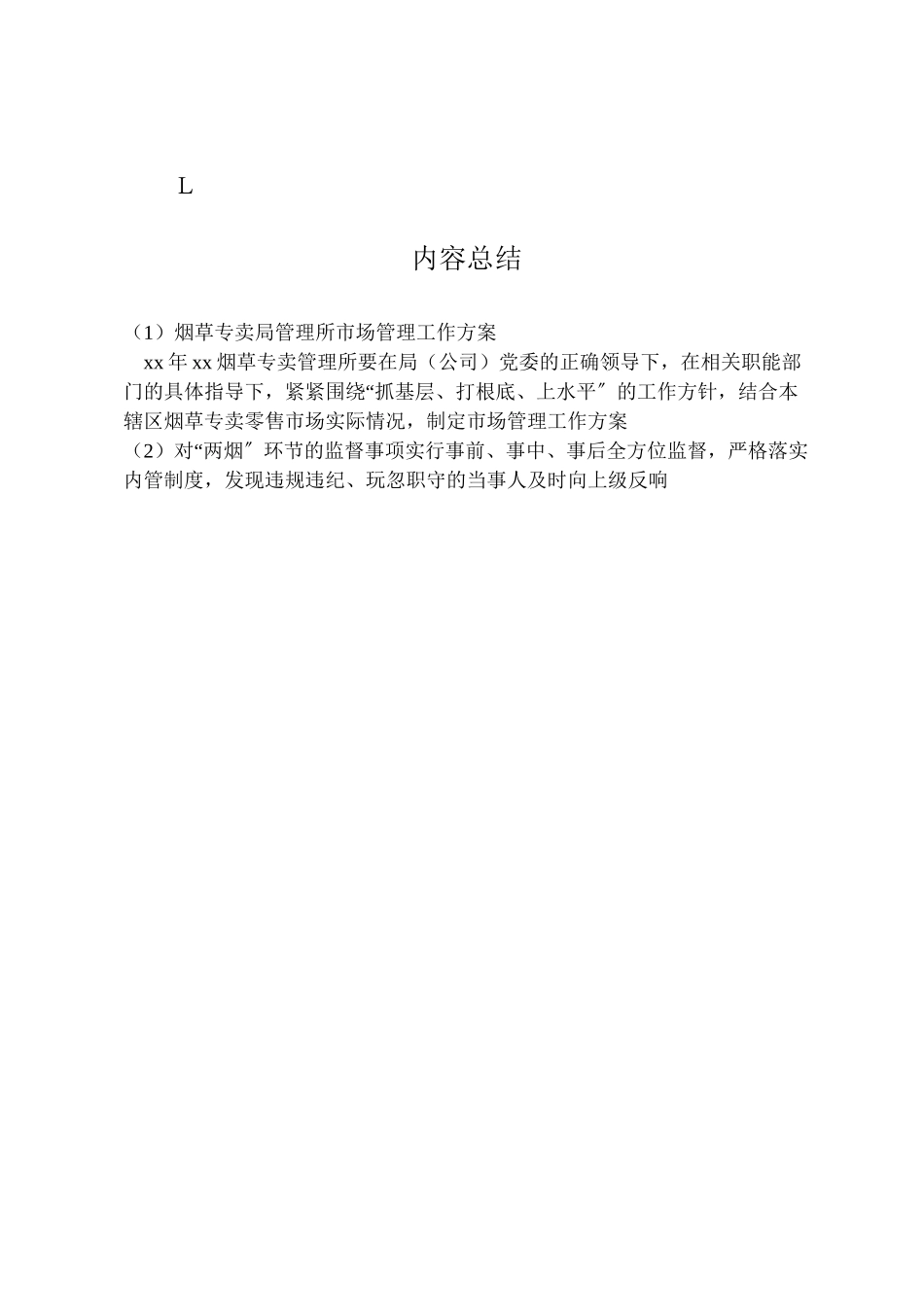 2023年烟草专卖局管理所市场管理工作方案.doc_第3页