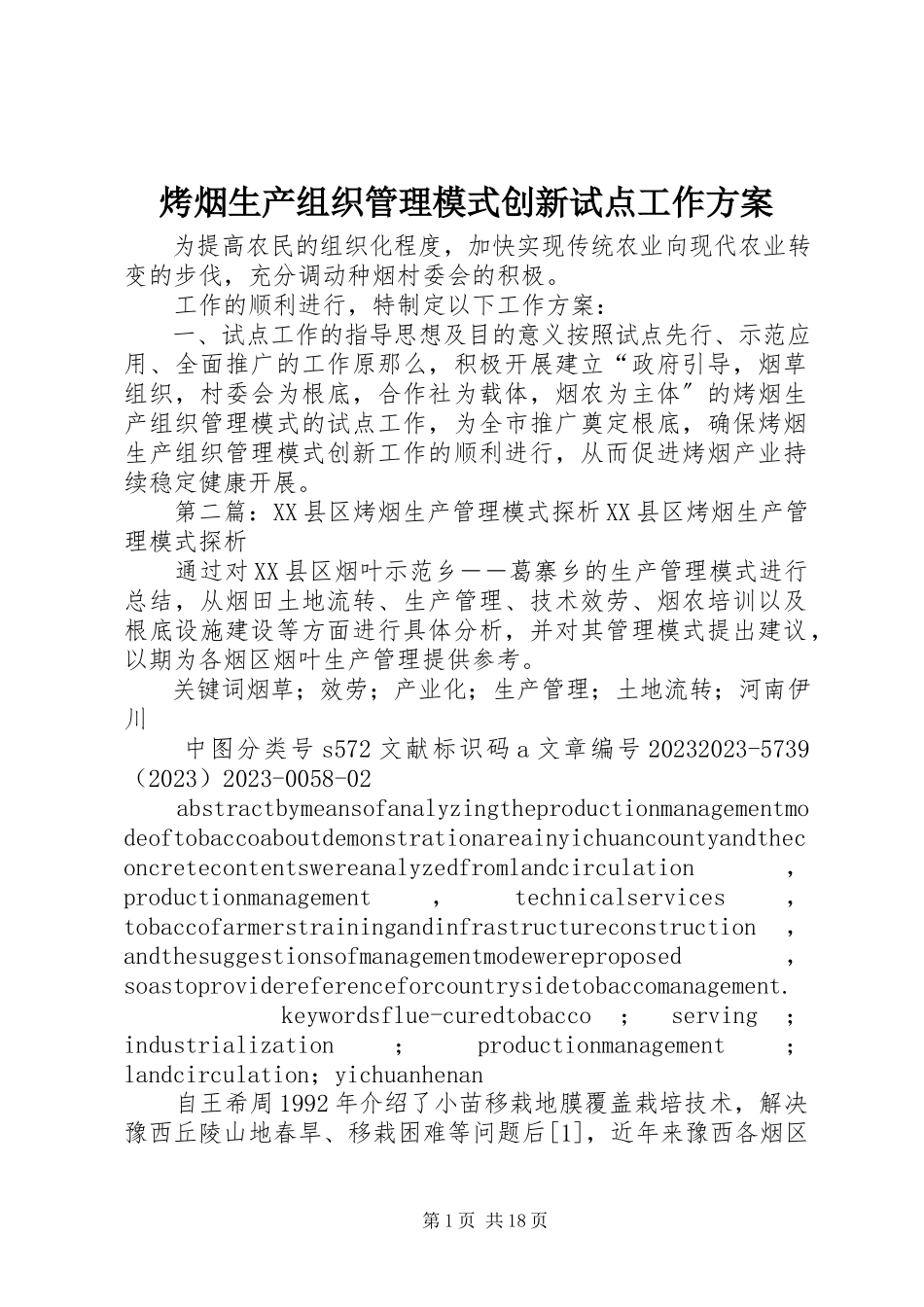 2023年烤烟生产组织管理模式创新试点工作方案.docx_第1页