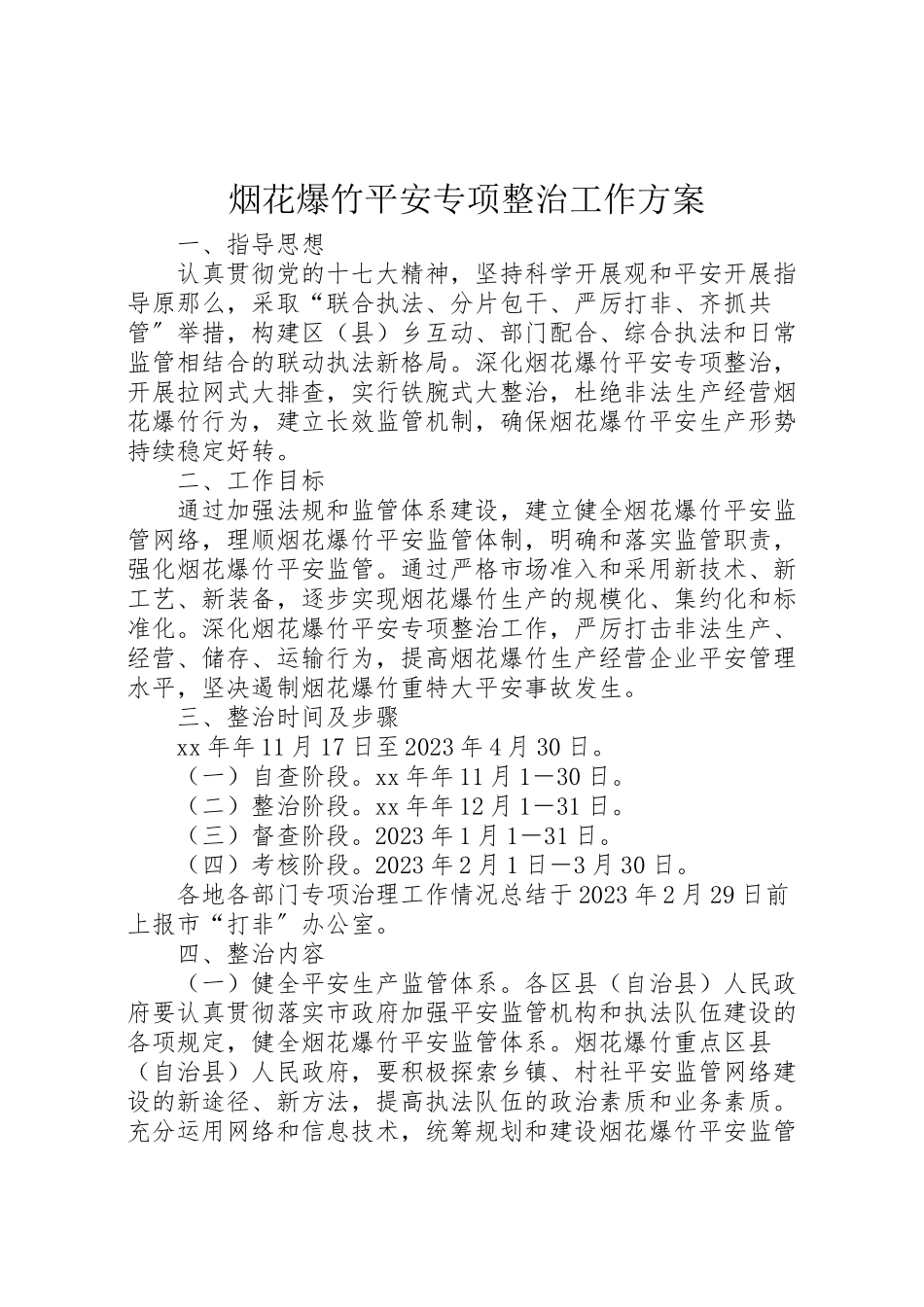 2023年烟花爆竹安全专项整治工作方案.doc_第1页