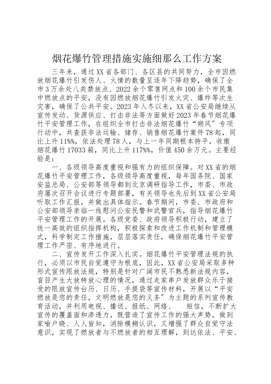 2023年烟花爆竹管理措施实施细则工作方案.doc_第1页