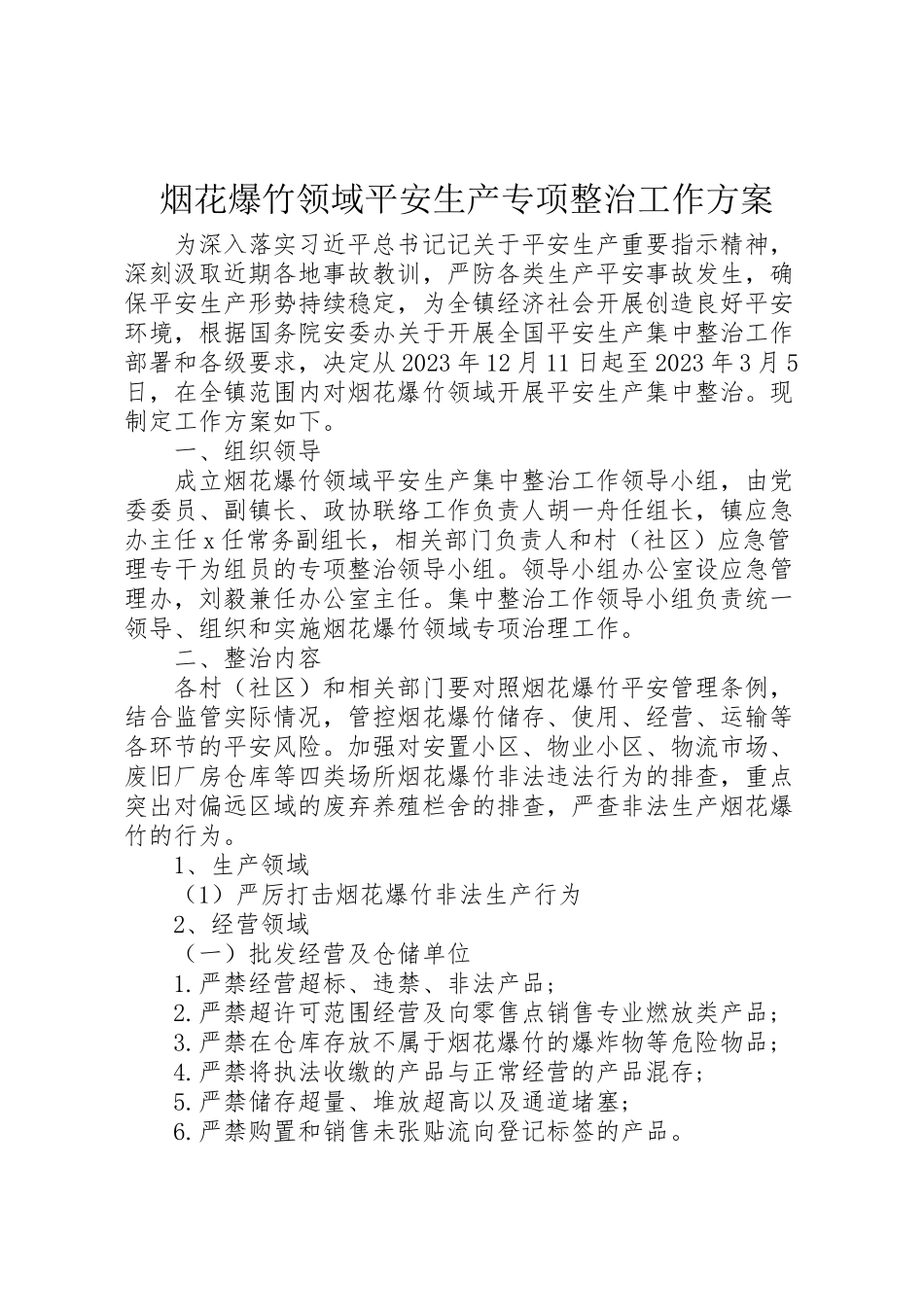 2023年烟花爆竹领域安全生产专项整治工作方案.doc_第1页