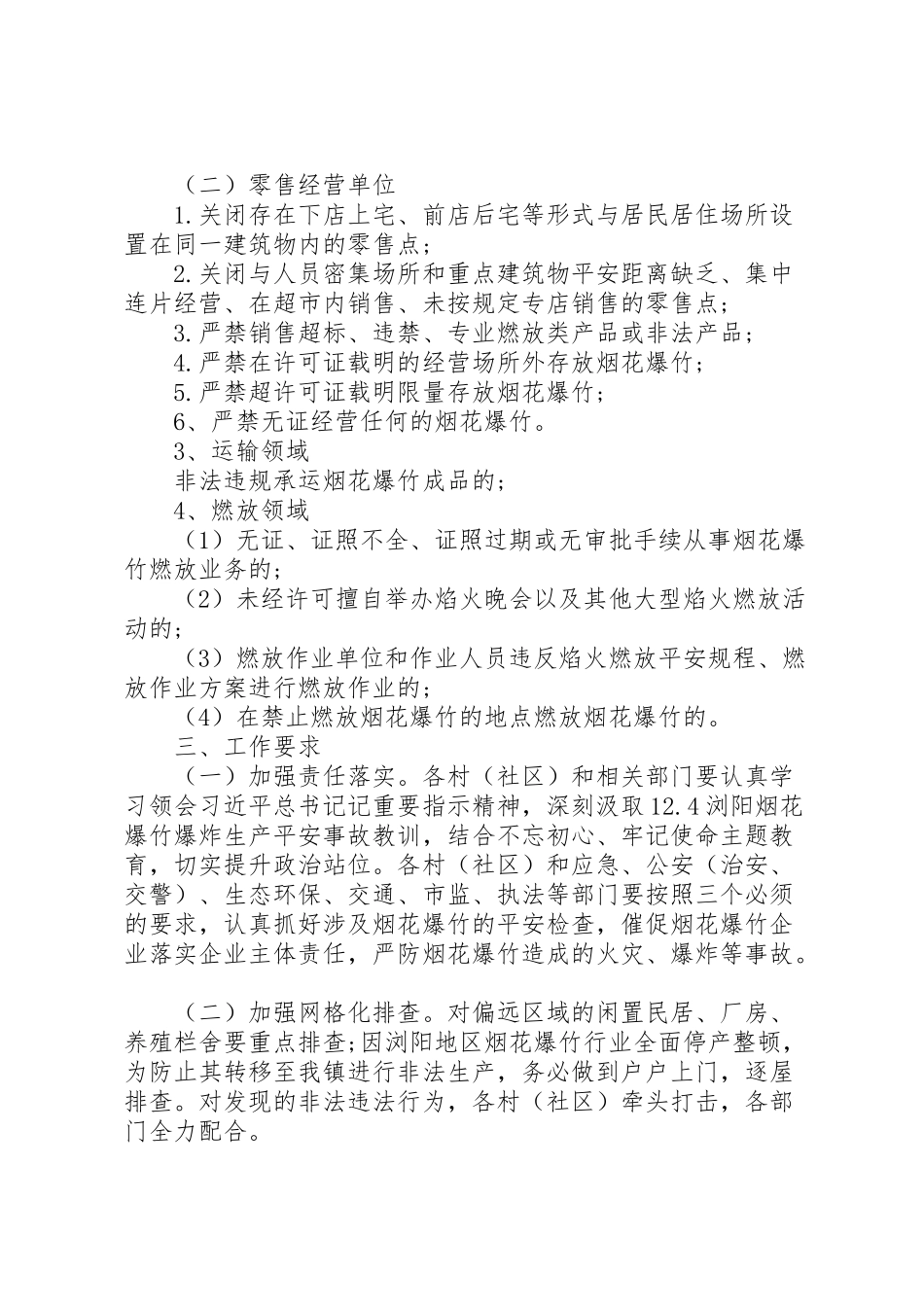 2023年烟花爆竹领域安全生产专项整治工作方案.doc_第2页
