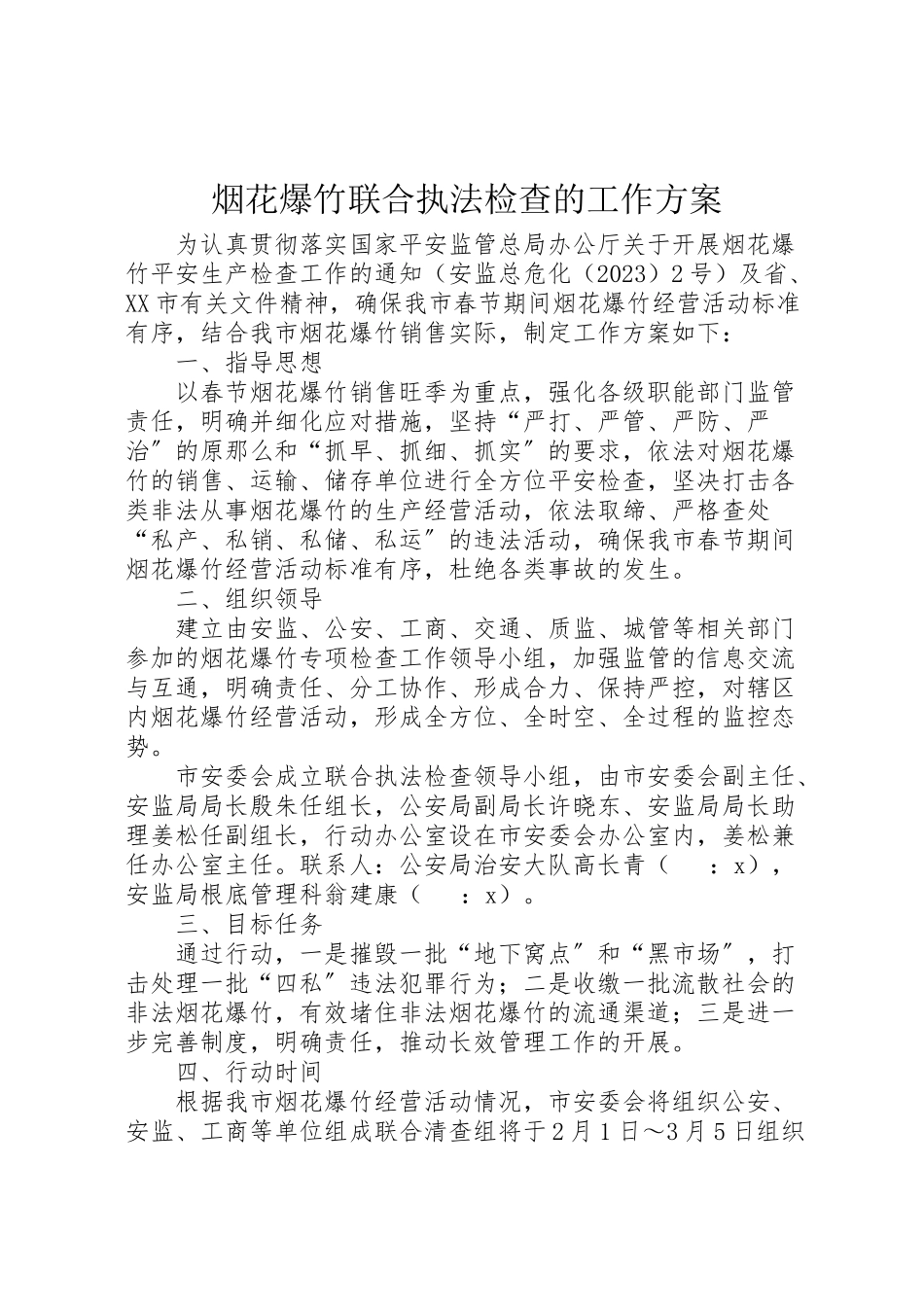 2023年烟花爆竹联合执法检查的工作方案.doc_第1页