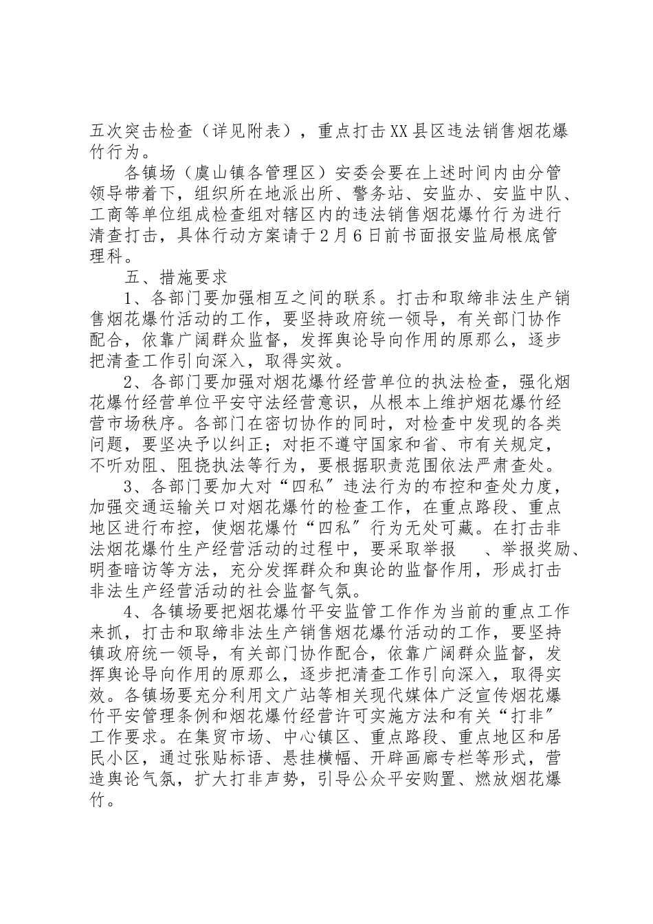 2023年烟花爆竹联合执法检查的工作方案.doc_第2页