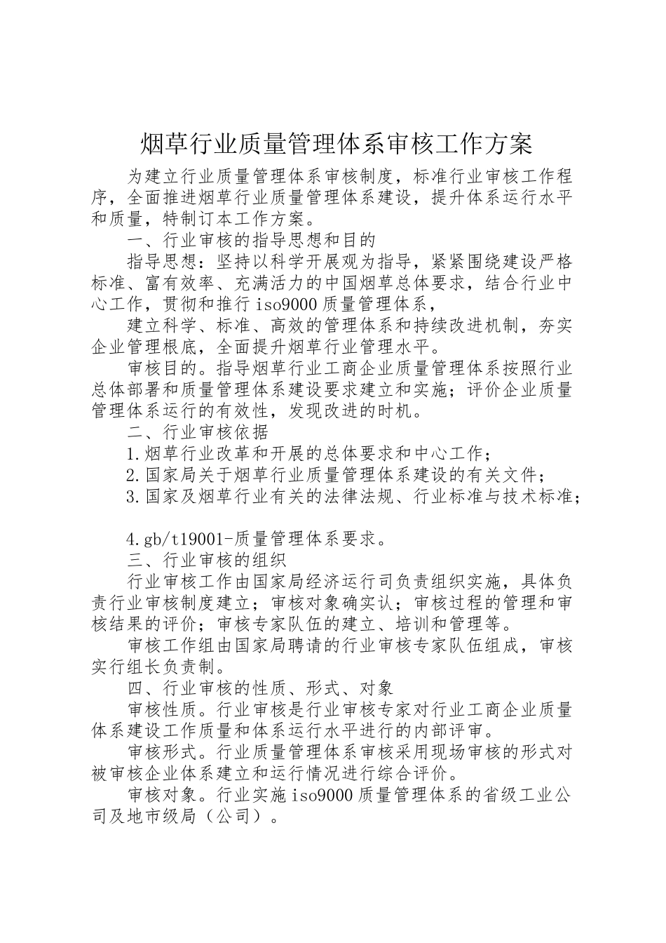 2023年烟草行业质量管理体系审核工作方案 .doc_第1页
