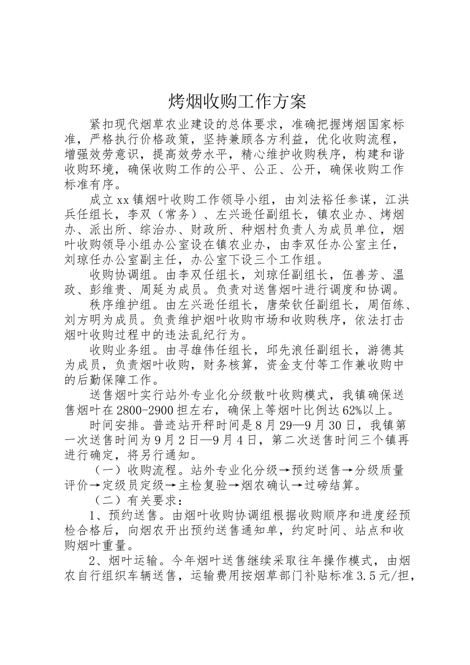 2023年烤烟收购工作方案.doc_第1页