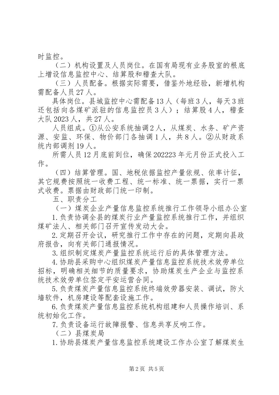 2023年煤炭产量网络监控工作方案.docx_第2页