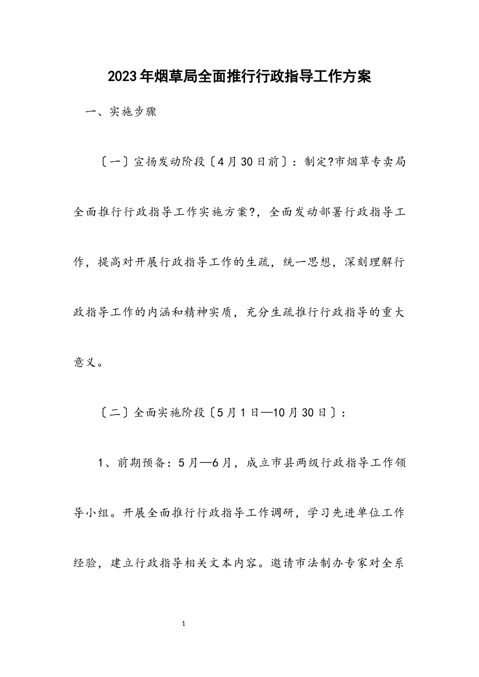 2023年烟草局全面推行行政指导工作方案.docx_第1页