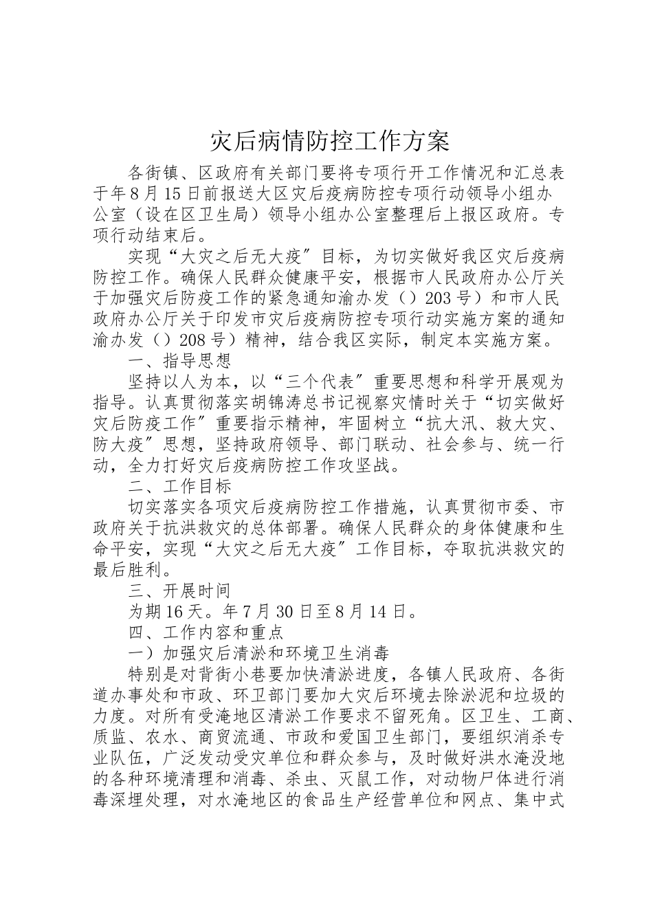 2023年灾后病情防控工作方案.doc_第1页