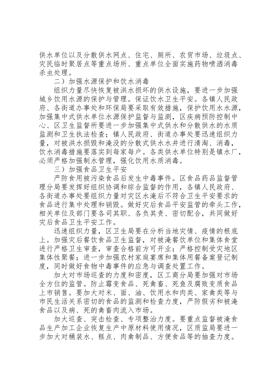 2023年灾后病情防控工作方案.doc_第2页