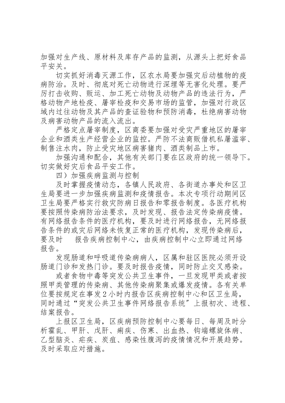 2023年灾后病情防控工作方案.doc_第3页