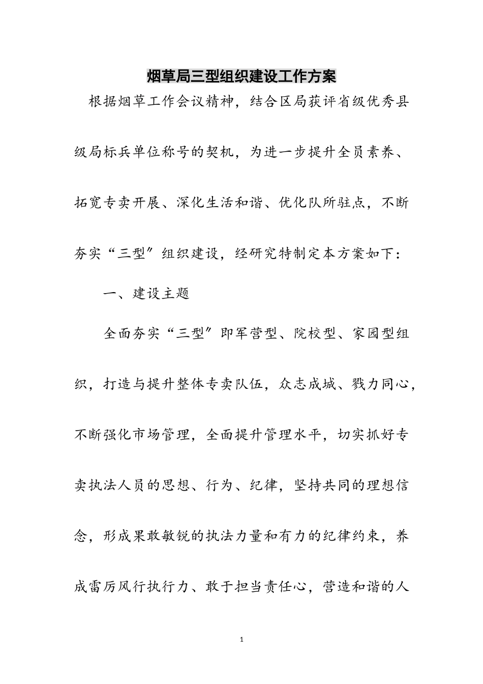 2023年烟草局三型组织建设工作方案范文.doc_第1页