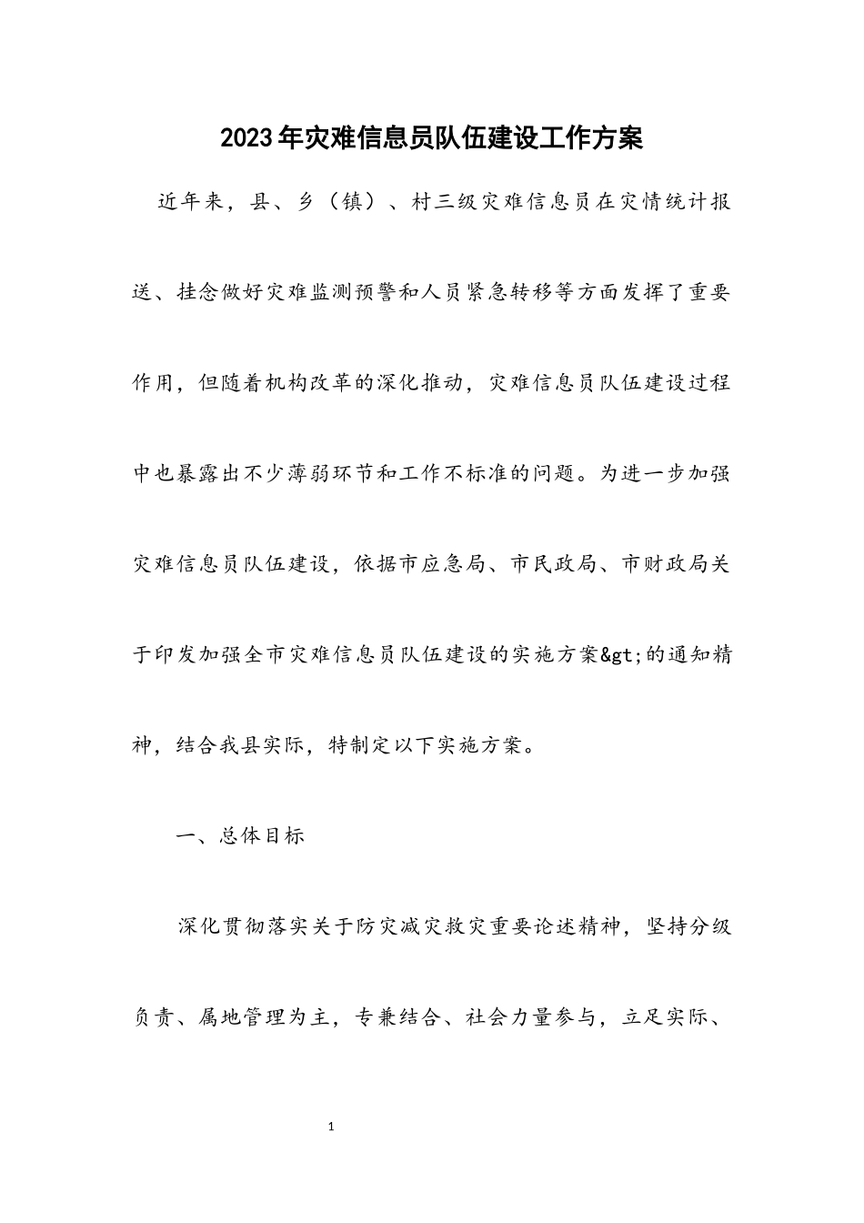 2023年灾害信息员队伍建设工作方案2.docx_第1页