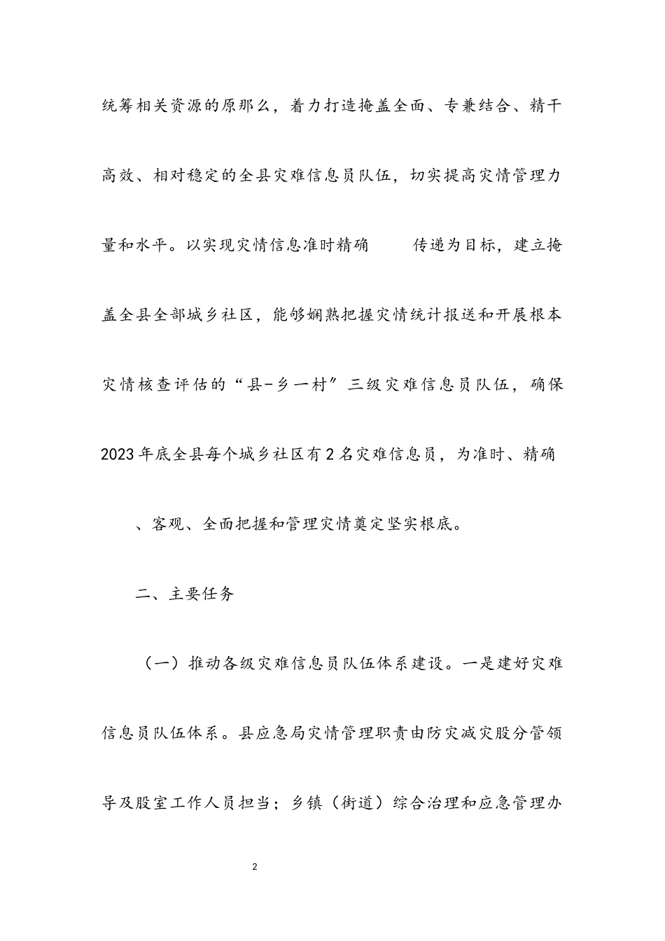 2023年灾害信息员队伍建设工作方案2.docx_第2页