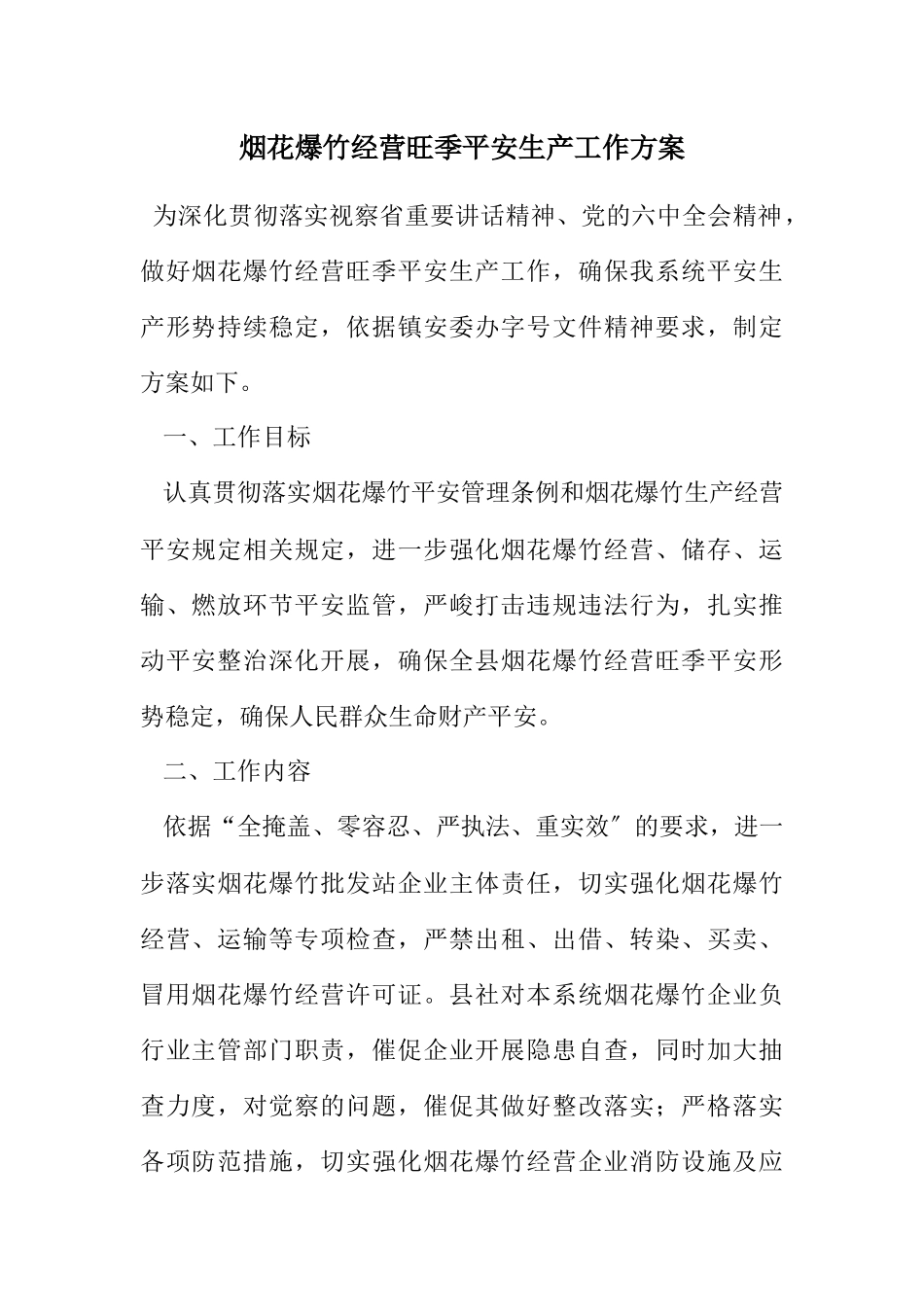 2023年烟花爆竹经营旺季安全生产工作方案.docx_第1页