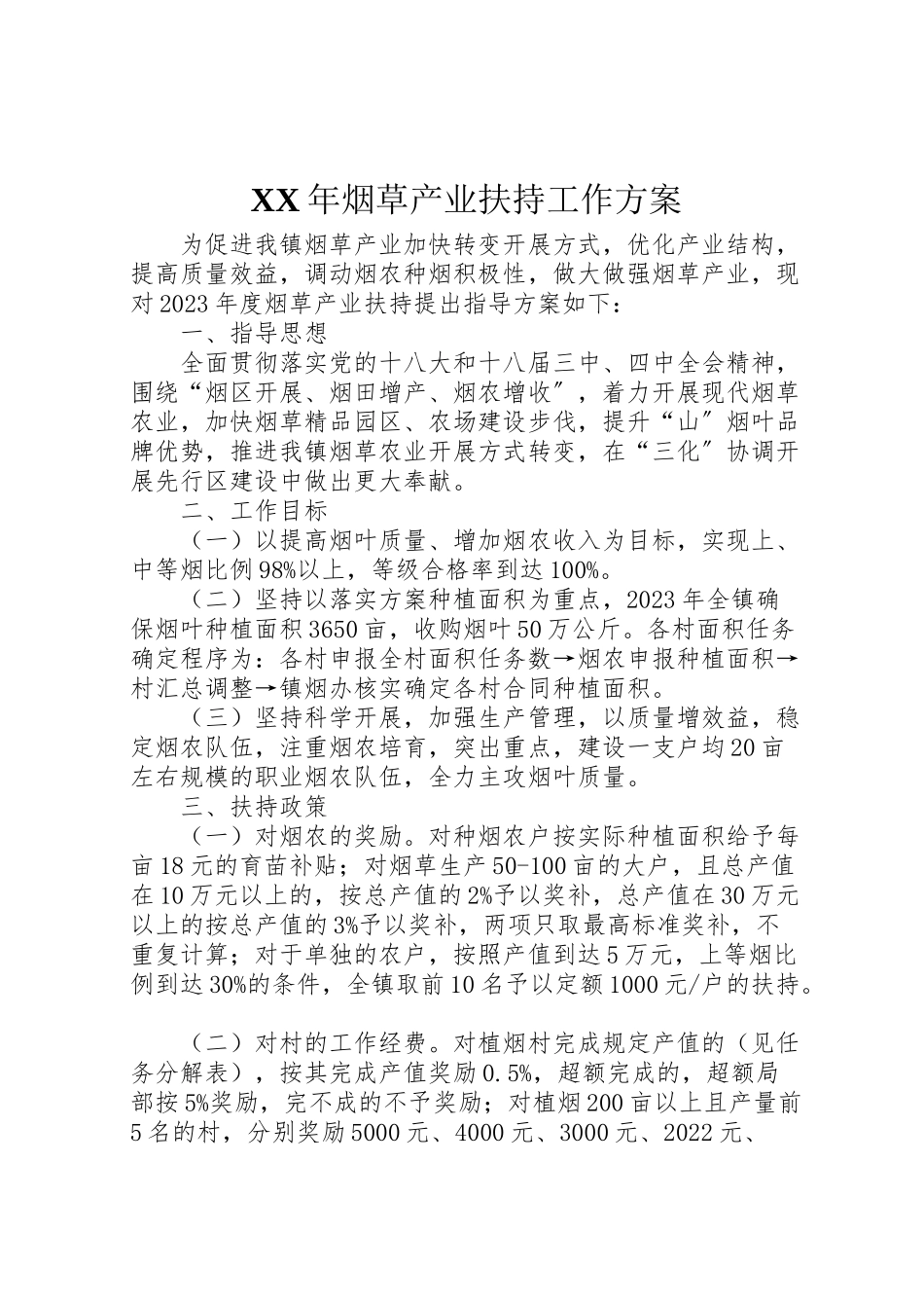 2023年烟草产业扶持工作方案.doc_第1页