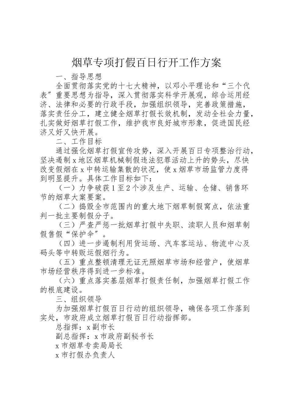 2023年烟草专项打假百日行动工作方案.doc_第1页