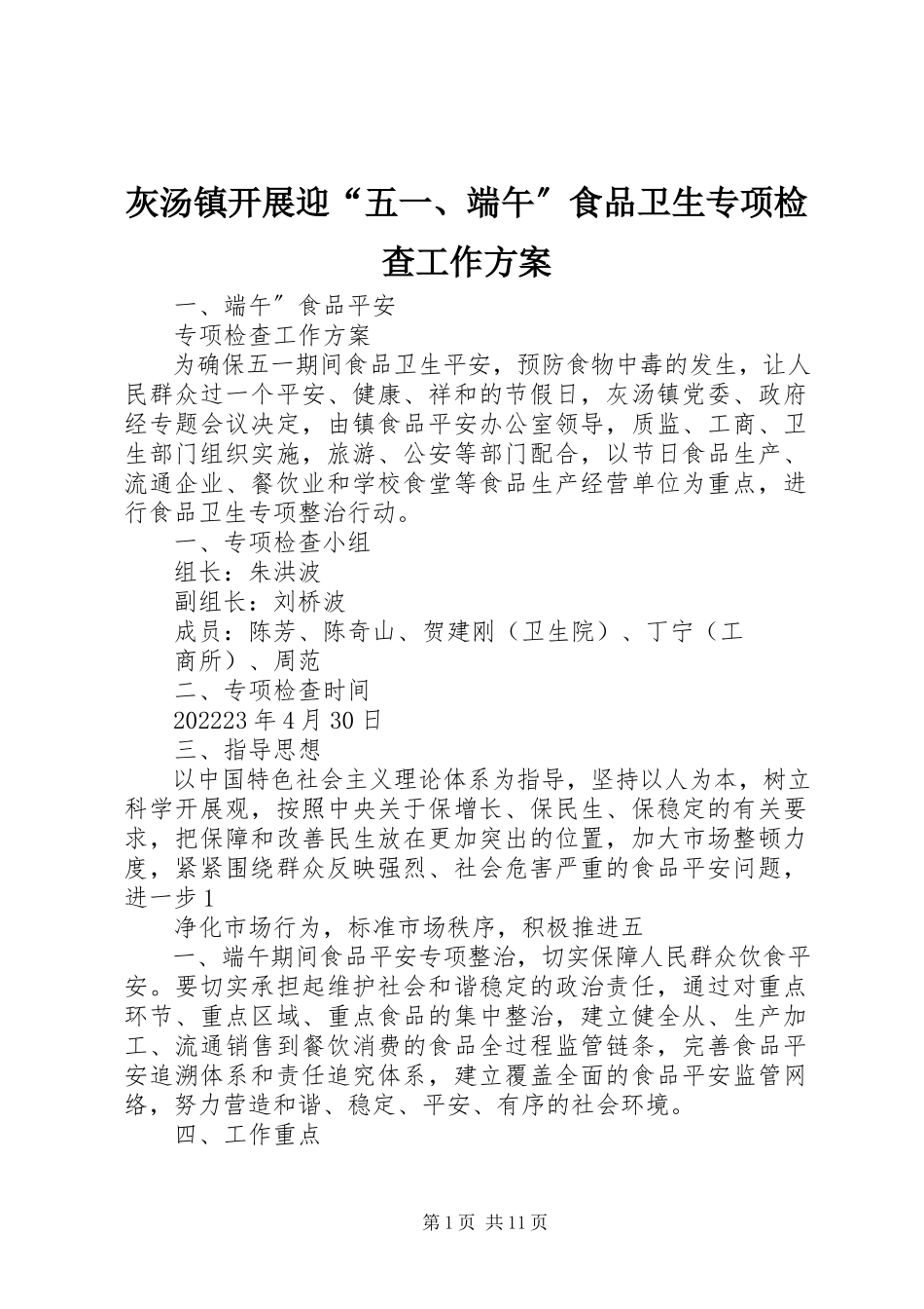 2023年灰汤镇开展迎“五一、端午”食品卫生专项检查工作方案.docx_第1页