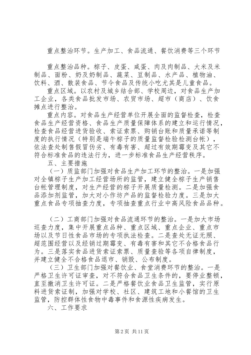 2023年灰汤镇开展迎“五一、端午”食品卫生专项检查工作方案.docx_第2页