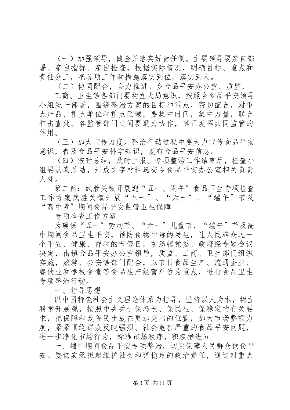 2023年灰汤镇开展迎“五一、端午”食品卫生专项检查工作方案.docx_第3页