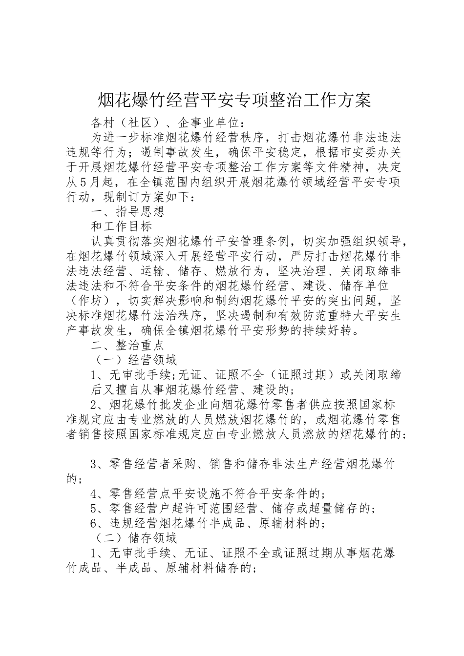 2023年烟花爆竹经营安全专项整治工作方案 .doc_第1页