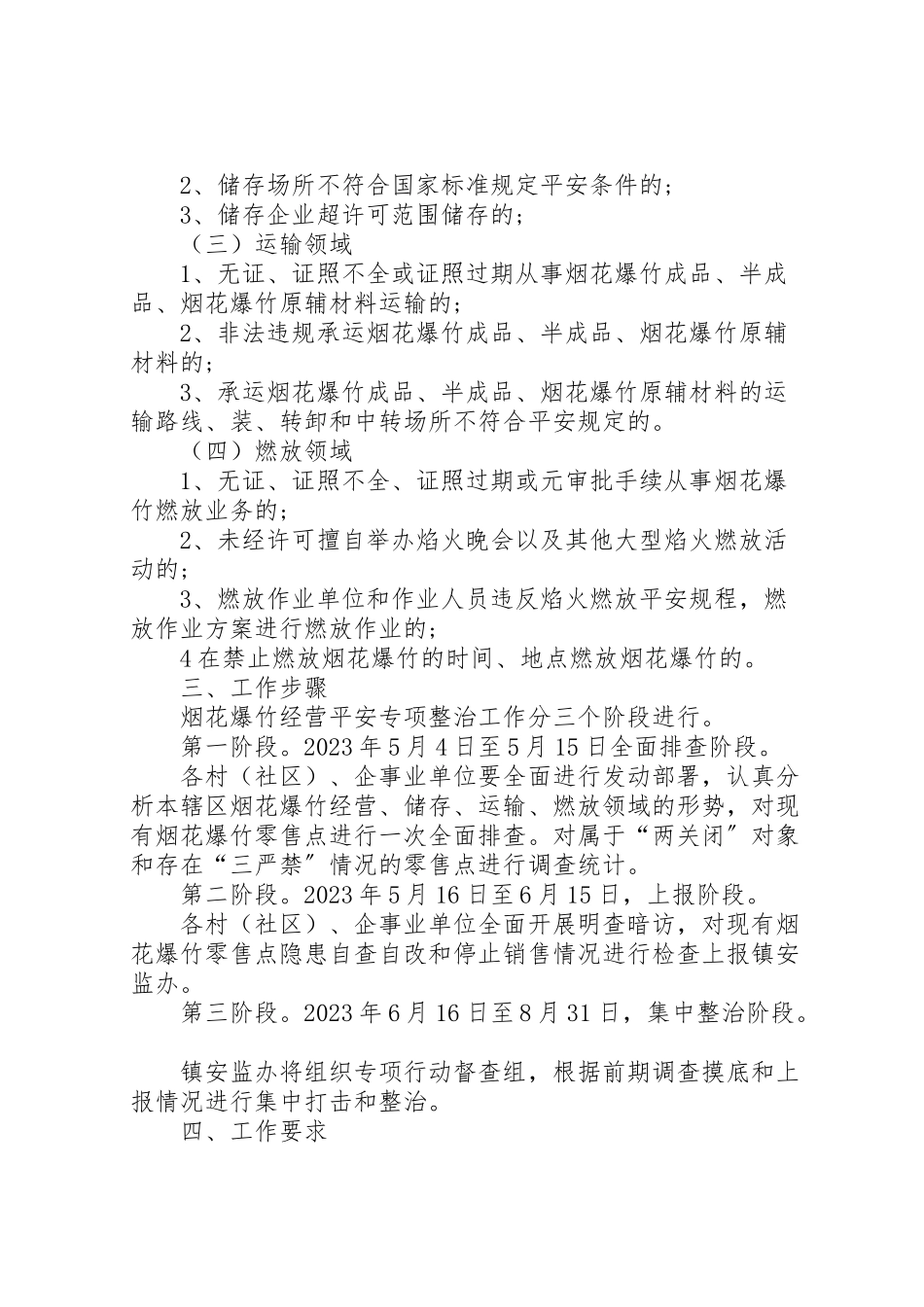 2023年烟花爆竹经营安全专项整治工作方案 .doc_第2页