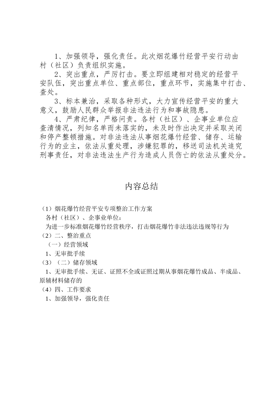 2023年烟花爆竹经营安全专项整治工作方案 .doc_第3页