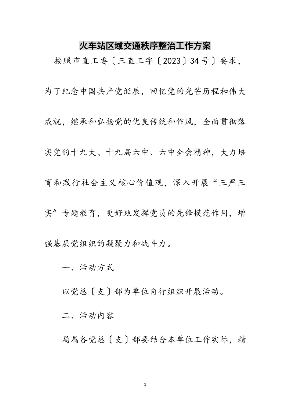 2023年火车站区域交通秩序整治工作方案范文.doc_第1页