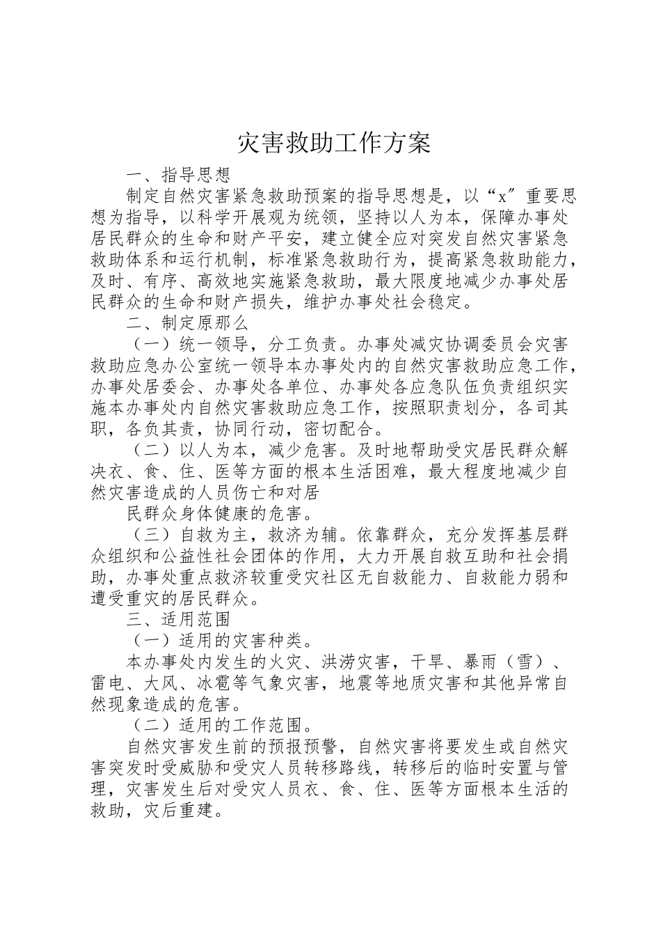 2023年灾害救助工作方案.doc_第1页