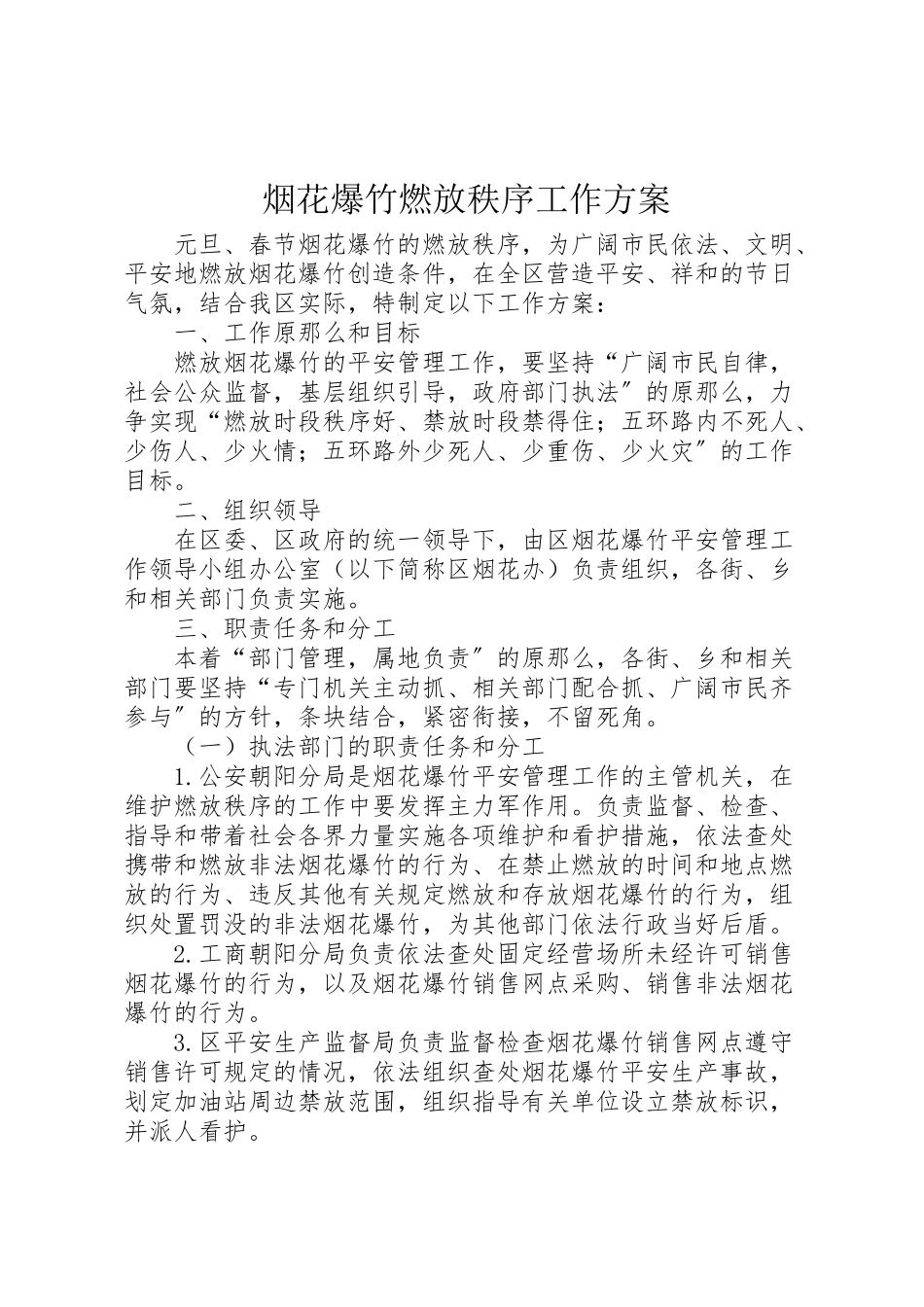 2023年烟花爆竹燃放秩序工作方案.doc_第1页