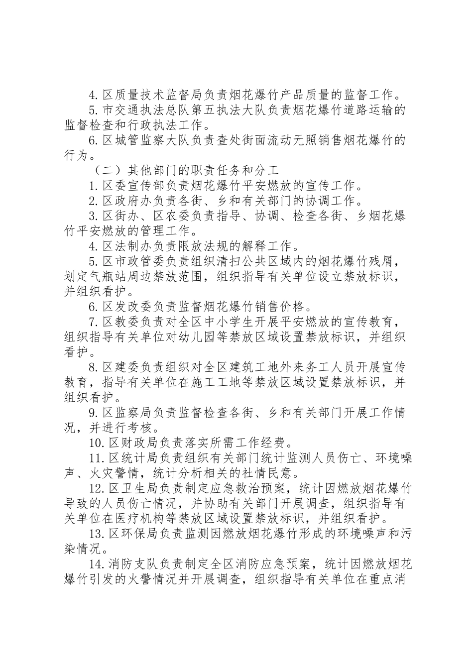 2023年烟花爆竹燃放秩序工作方案.doc_第2页