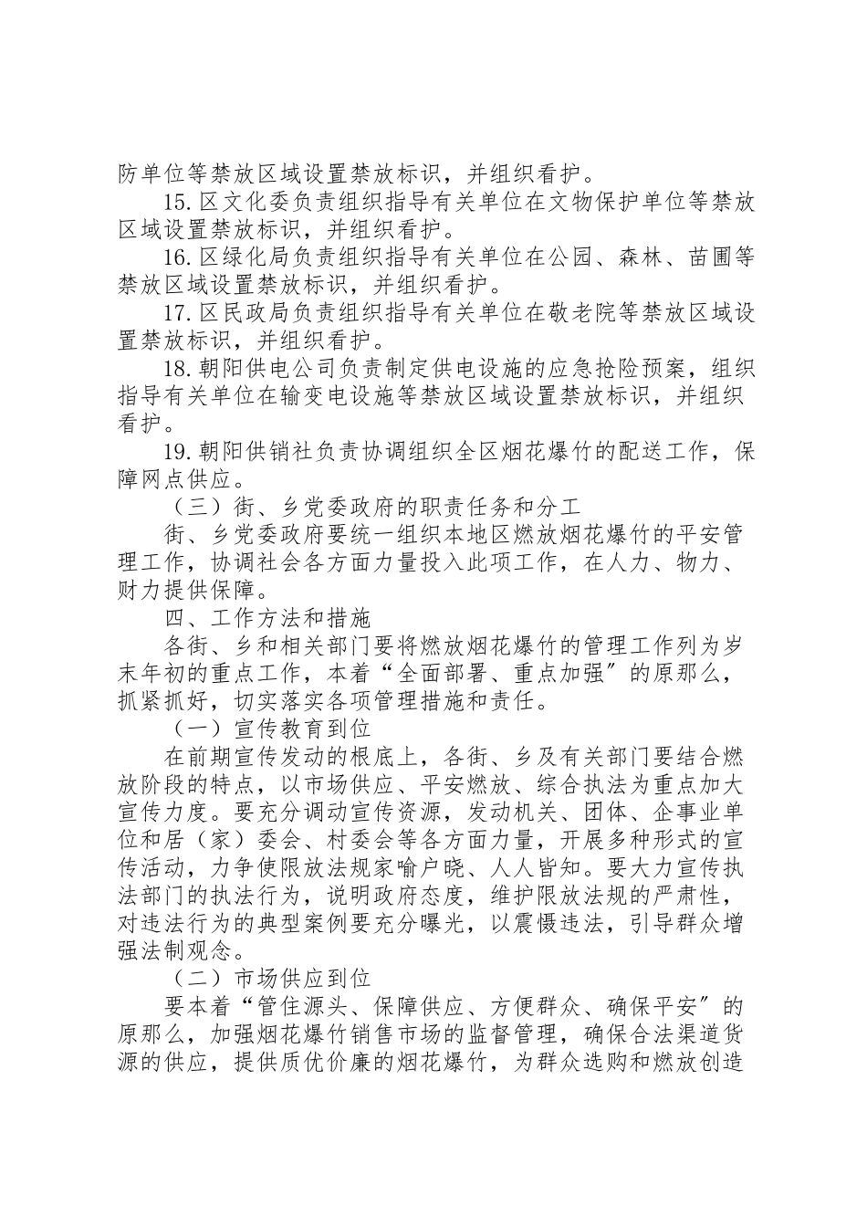 2023年烟花爆竹燃放秩序工作方案.doc_第3页