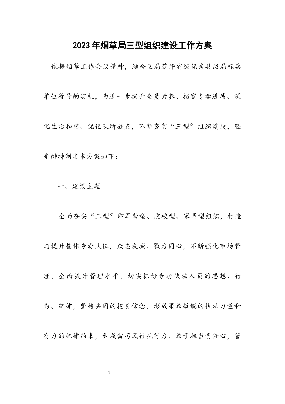 2023年烟草局三型组织建设工作方案.docx_第1页